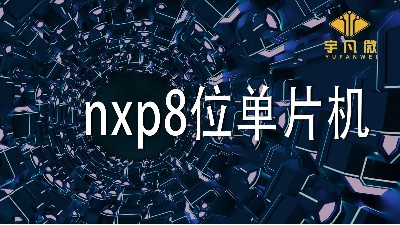 nxp8位單片機(jī)