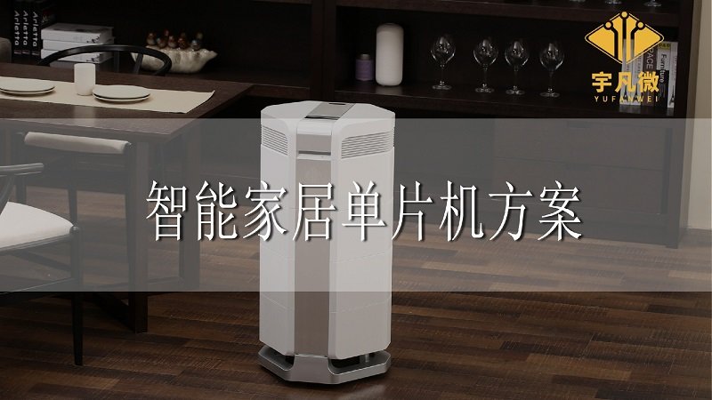 智能家居單片機方案