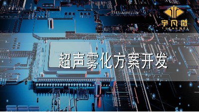 超聲霧化方案開發(fā)