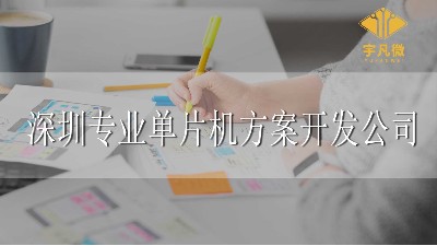 深圳專業(yè)單片機方案開發(fā)公司怎么找