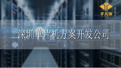 深圳單片機方案開發(fā)公司哪家好