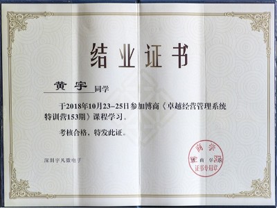 黃宇博商《卓越經(jīng)營管理系統(tǒng)特訓(xùn)營153期》結(jié)業(yè)證書