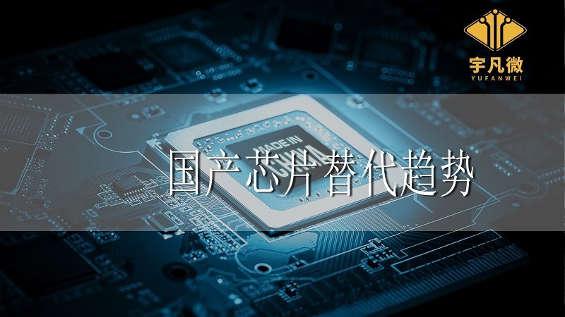 國產(chǎn)芯片替代發(fā)展趨勢