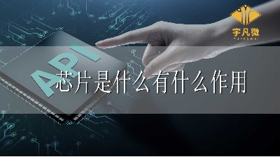 芯片是什么？芯片有什么作用？