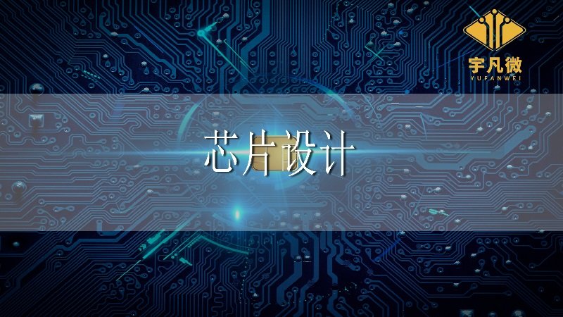 國(guó)內(nèi)芯片設(shè)計(jì)