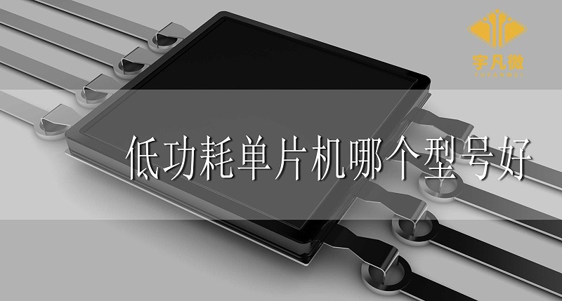 低功耗單片機(jī)哪個(gè)型號好