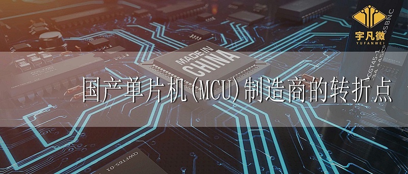 國產(chǎn)單片機(jī)制造商轉(zhuǎn)折點 國產(chǎn)單片機(jī)制造商轉(zhuǎn)折點