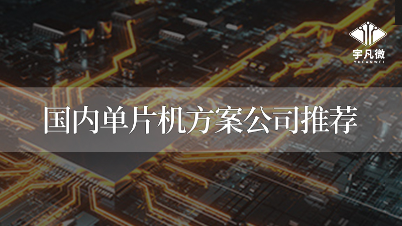 深圳單片機(jī)公司有哪些？