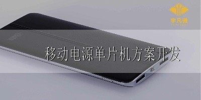移動電源單片機(jī)方案開發(fā)