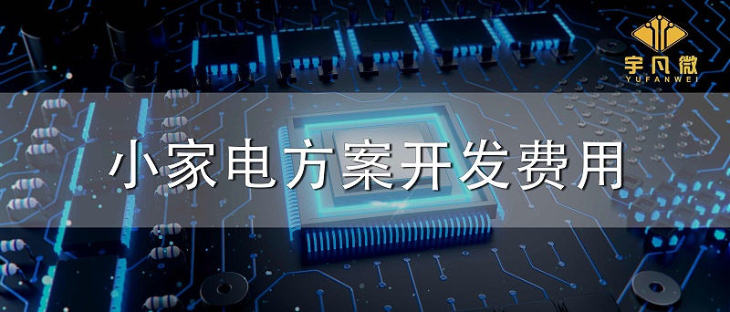 小家電方案開發(fā)費用