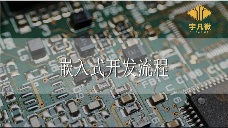 嵌入式開發(fā)流程是什么