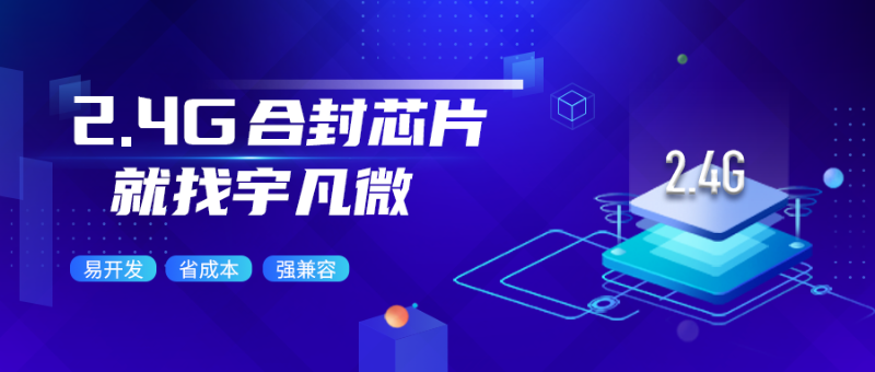 2.4g合封芯片是什么？有哪些優(yōu)勢(shì)