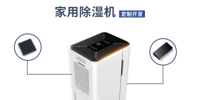 家用除濕機方案開發(fā)