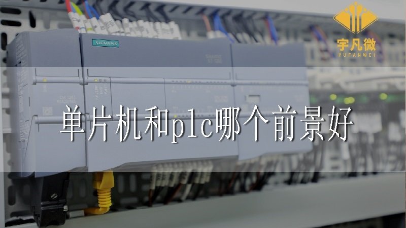 單片機和plc哪個前景好？