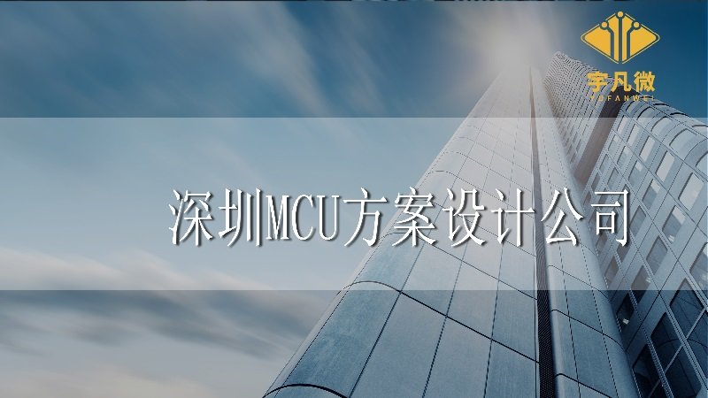 深圳mcu方案設(shè)計(jì)公司有哪些？