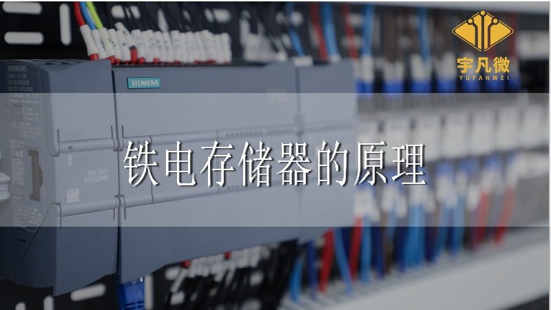 鐵電存儲(chǔ)器的原理