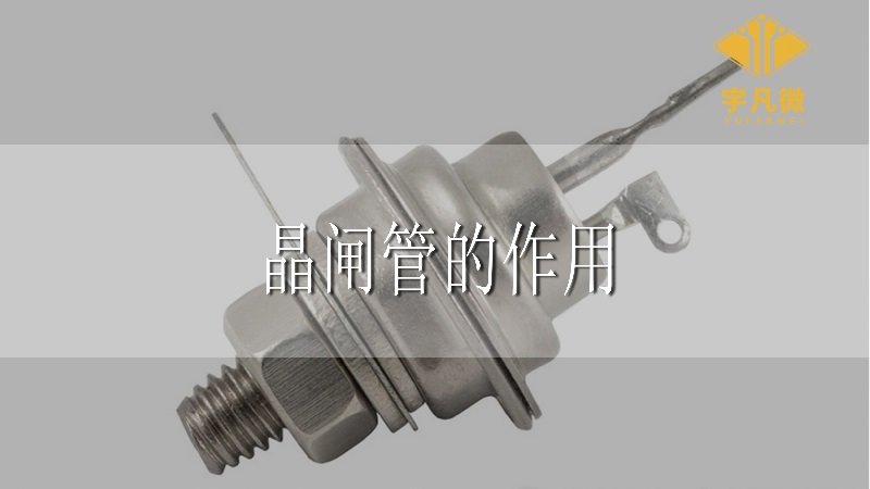 晶閘管是什么，有什么作用？