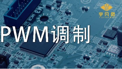 什么是PWM調(diào)制？PWM什么優(yōu)點(diǎn)？