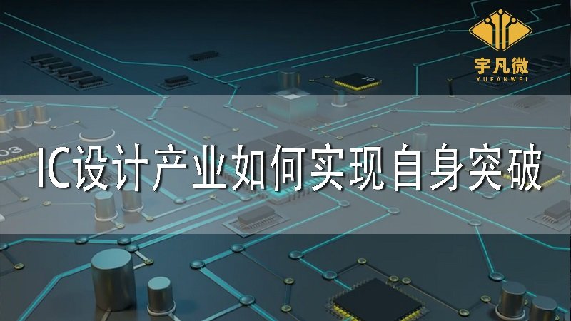 IC設計產(chǎn)業(yè)如何實現(xiàn)自身突破