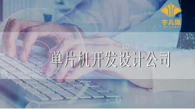 單片機開發(fā)設計公司怎么選？