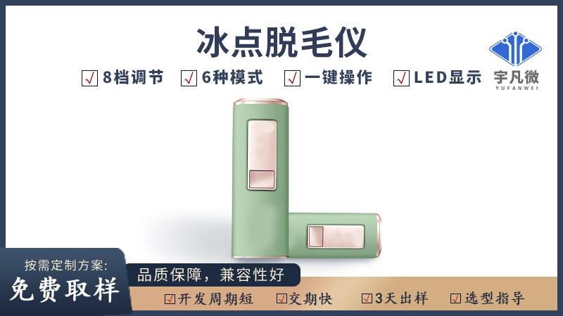 冰點(diǎn)脫毛儀方案開發(fā)