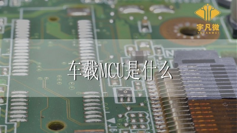 車載MCU是什么