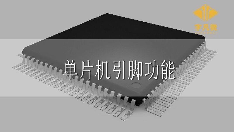 單片機(jī)引腳功能