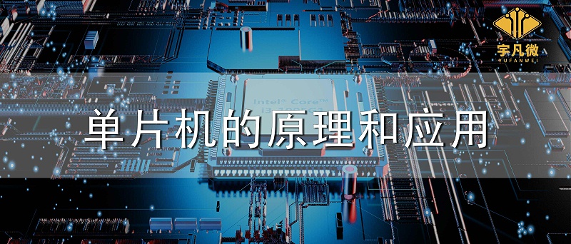 單片機(jī)的原理和應(yīng)用
