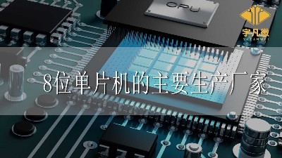 8位單片機的主要生產(chǎn)廠家