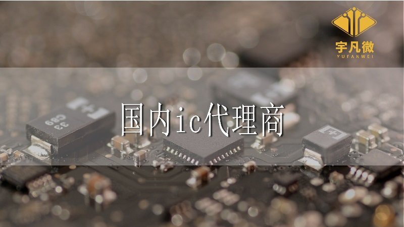 國內(nèi)IC代理商有嗎，和國外IC代理商相比優(yōu)勢在哪?